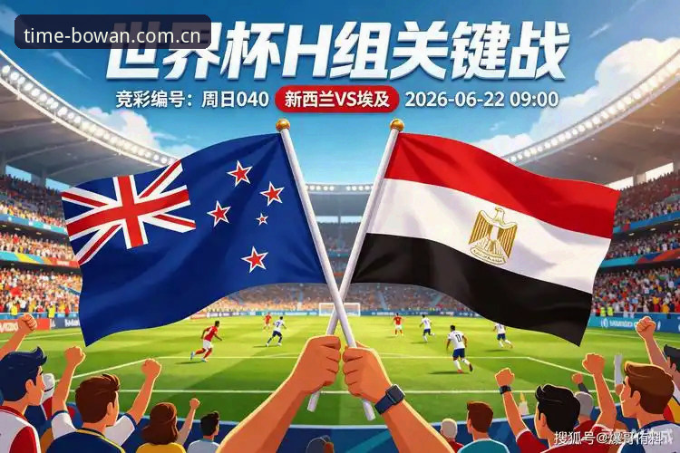 G组混战局中局：埃及逆转新西兰取队史世界杯首胜，末轮突围悬念拉满